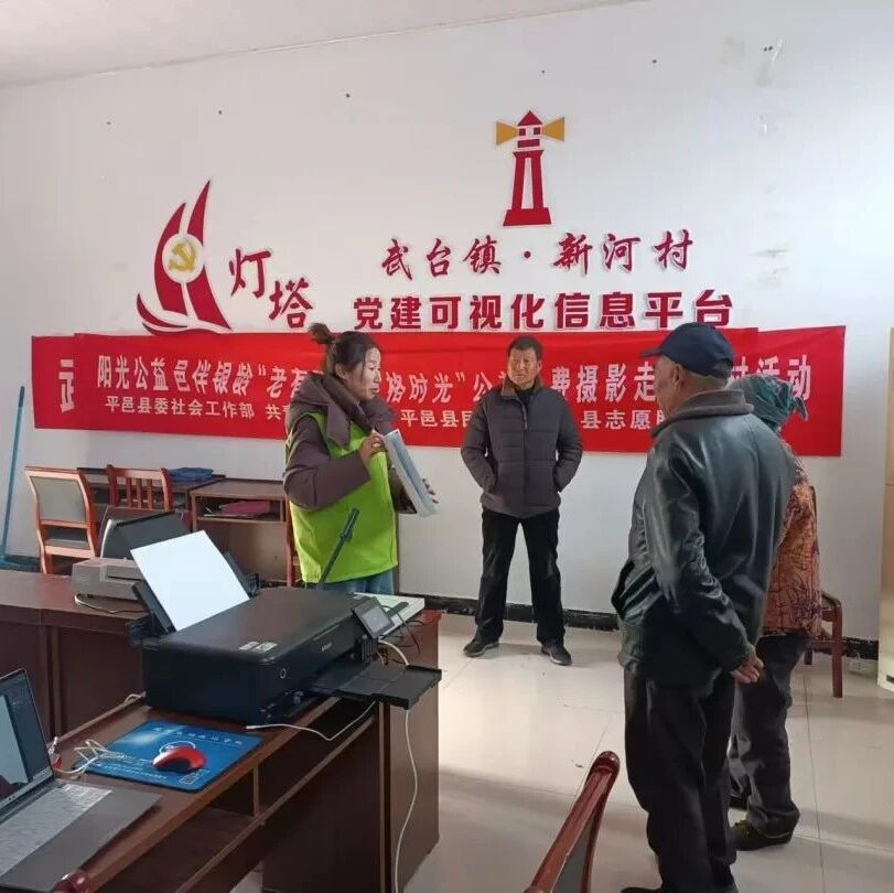 【阳光公益 邑伴银龄】“老有所忆 定格时光”公益免费摄影走进百村第十一站